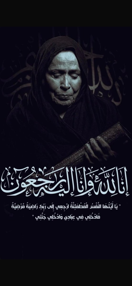 الله يرحمها رحمةً واسعةً ويسكنها فسيح جناته ويلهمنا جميعاً الصبر والسلوان وانا لله وانا اليه راجعون 🤲🤲