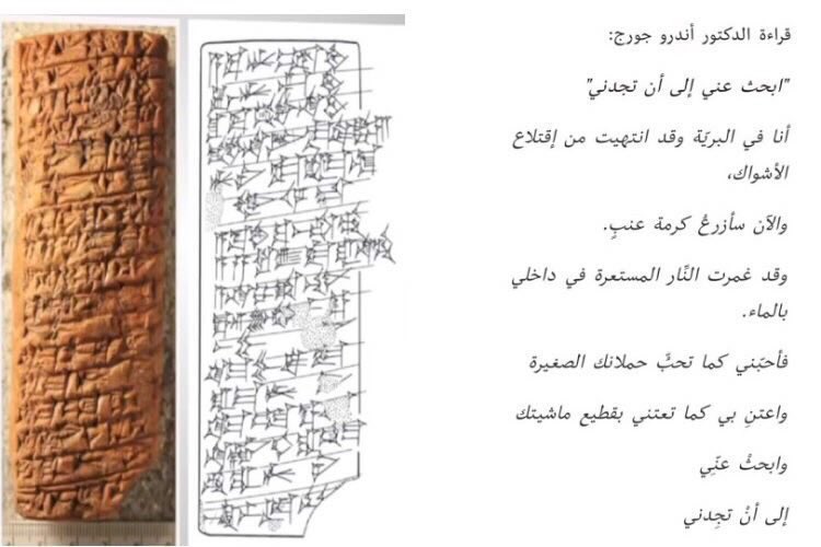MolMoHsen's tweet photo. قصيدة حبّ تعود إلى أربعة آلاف عام، منقوشة باللغة الآشورية العراقية، كتبتها فتاةٌ فلاحة إلى حبيبها الراعي.

وبحسب قراءة الدكتور أندرو جورج، تقول القصيدة:

«ابحث عني
إلى أن تجدني
أنا في البرية،
وقد أنهكني ابتلاع الأشواك
والآن سأزرع كرمة عنب
وقد غمرت المياه
الآثار الملتهبة في داخلي
فخذني كما ترعى حملانك الصغيرة
واعتنِ بي كما تعتني بقطيعك
وابحث عني
إلى أن تجدني»

* منذ أربعة آلاف عام والقلب البشري يكتب النص نفسه: قلبٌ يبحث، وقلبٌ ينتظر أن يُعثَر عليه.