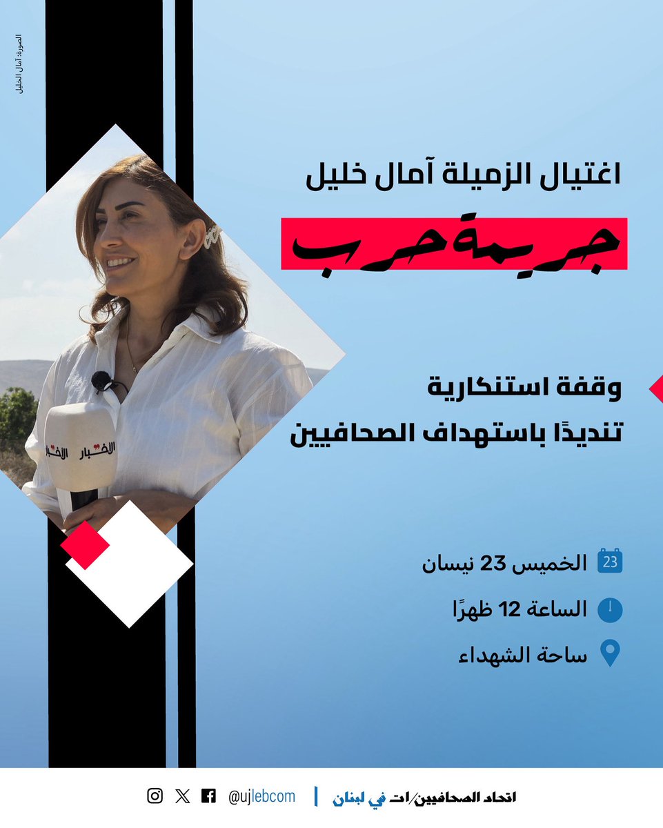 يدعوكم اتحاد الصحافيين والصحافيات في لبنان إلى وقفة استنكارية 
تنديدًا بجريمة الحرب المتمثلة باغتيال الزميلة آمال خليل

الخميس 23 نيسان
الساعة 12 ظهرًا
ساحة الشهداء