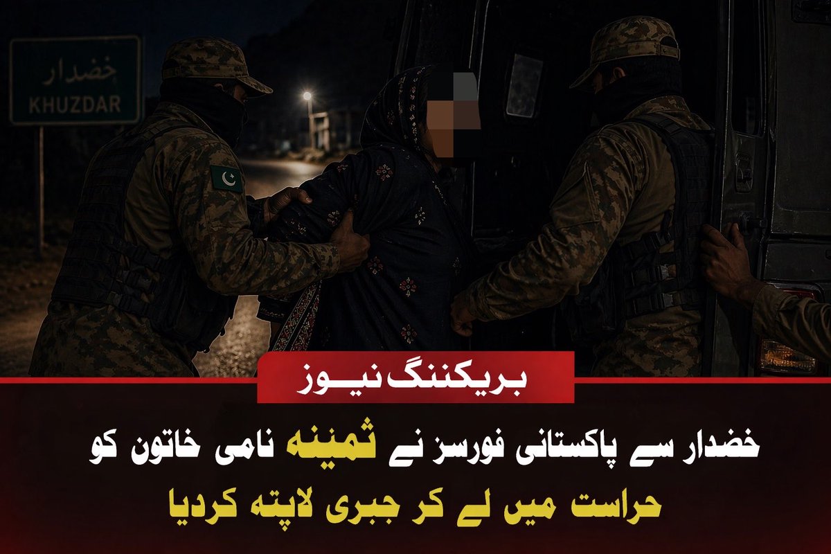 HanulBaloch22's tweet photo. خضدار سے پاکستانی فورسز نے ثمینہ نامی خاتون کو حراست میں لے کر جبری طور پر لاپتہ کردیا ۔
#Savebalochwomens https://t.co/BcUVRMsNJ1