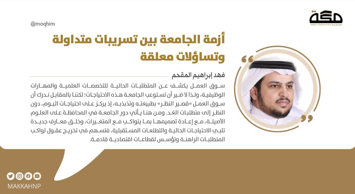 makkahnp's tweet photo. مقال فهد إبراهيم المقحم: أزمة الجامعة بين تسريبات متداولة وتساؤلات معلقة

@moqhim 

#صحيفة_مكة 
 https://t.co/FJaH2QIZ4R https://t.co/XFJnIcFMeR