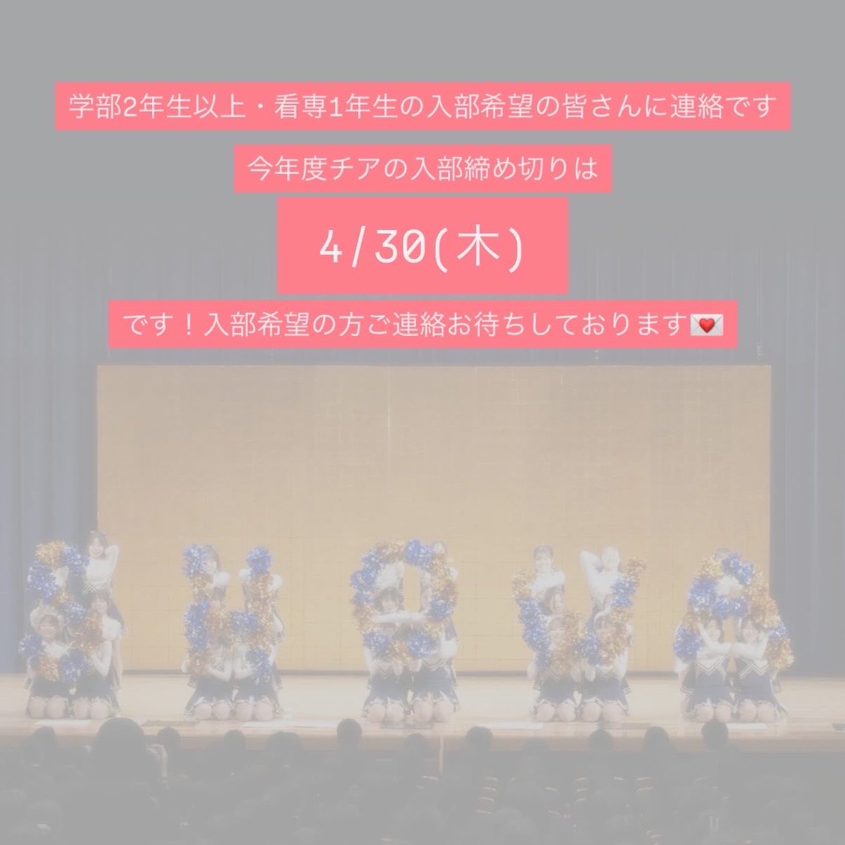 学部2年生以上・看専1年生へお知らせです📢
今年度チアの入部締め切りは
4/30(木)
です！入部希望の方ぜひご連絡お待ちしております💌
