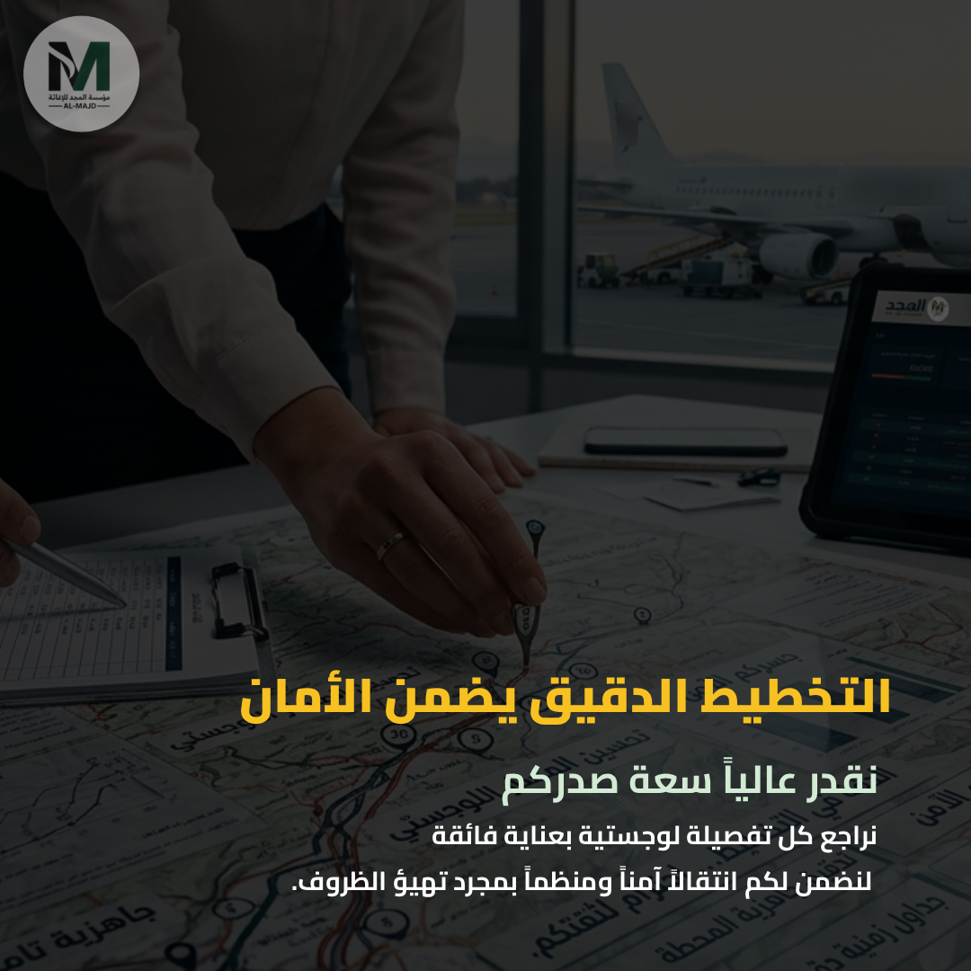 almajdeurope's tweet photo. في "المجد"، نؤمن أن جودة العمل تظهر في التفاصيل؛ لذا نستغل كل دقيقة لتطوير معاييرنا اللوجستية لضمان جاهزية تامة وانتقال آمن بمجرد تهيؤ الظروف.

دقتنا اليوم هي استقراركم غداً، وعملنا الدؤوب هو جسركم نحو فصولكم الجديدة.

#المجد #جاهزية #دقة #تخطيط_واقعي https://t.co/3fgK94UXag