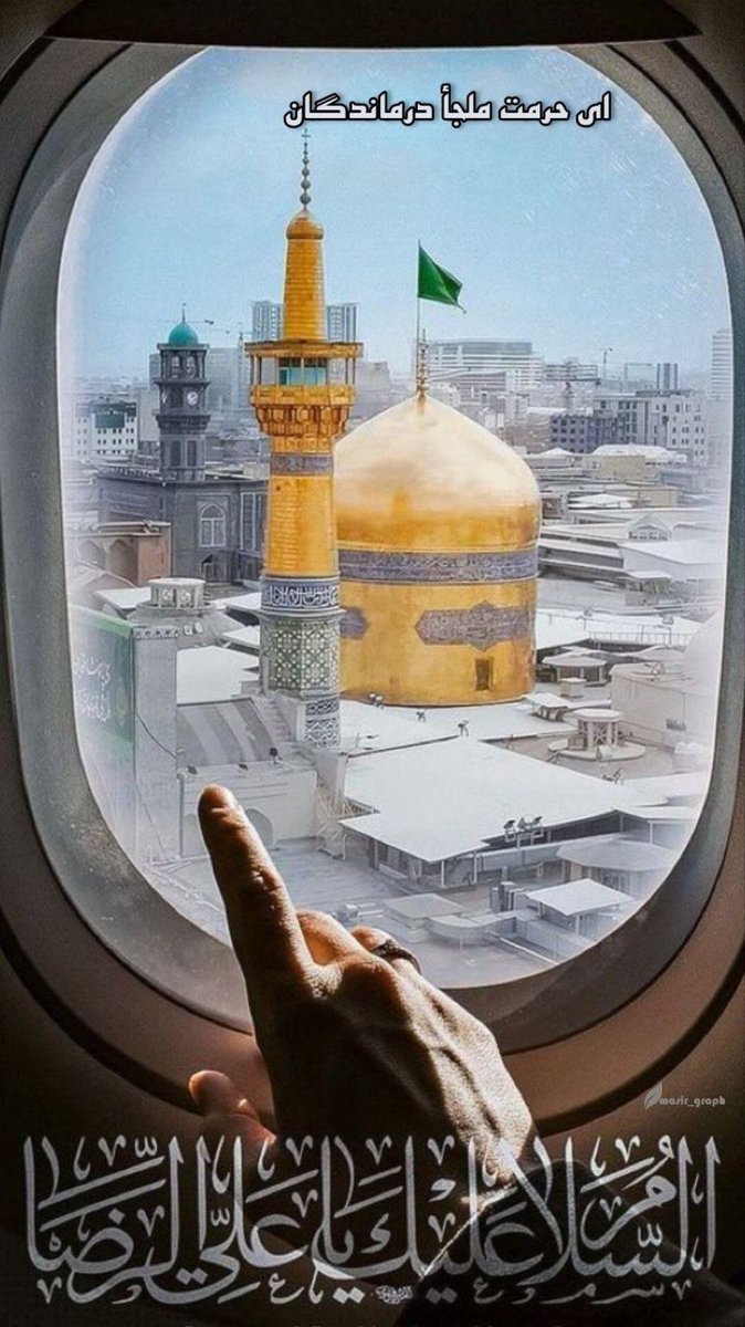 کاش که همسایه ما می‌شدی ......
رضا جانم ،امام رئوفم ماراهم نگاهی کن از آن هم مهر بی مقدارت.......
#ایران_امام_رضا 
#خورشید_ایران