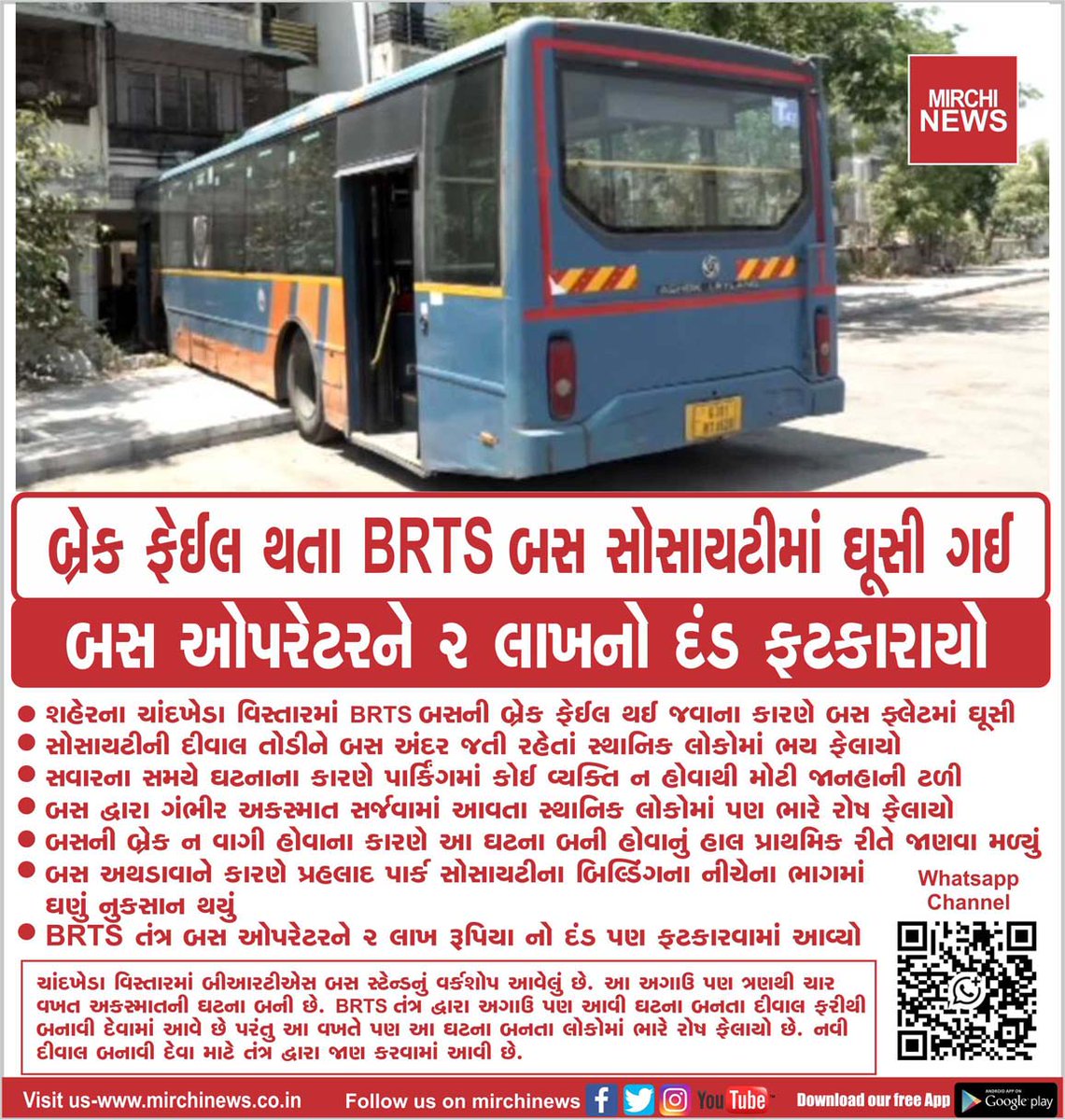 mirchinews1's tweet image. બ્રેક ફેઈલ થતા BRTS બસ સોસાયટીમાં ઘૂસી ગઈ
બસ ઓપરેટરને 2 લાખનો દંડ ફટકારાયો...
#BRTSBus #breakfail #accident #flat #wall #damage #Chandkheda #ahmedabad #MirchiNews
