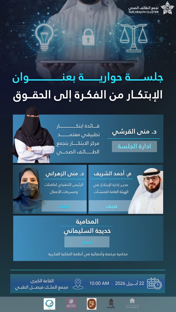 Mona62409804's tweet photo. ضمن فعاليات #أسبوع_الابتكار_2026 سعدت وجداً بإدارة الجلسة الحوارية التي ركزت على  الابتكار من الفكرة إلى الحقوق.

ناقشنا فيها نمو الأفكار و تمويلها ودعمها و احتضانها و حماية الحقوق الملكية .

شكراً لضيوفنا المبدعين على ما قدموه من علم وخبرة، وللحضور الكريم على إضافاتهم القيمة. https://t.co/UQkclmTVE4
