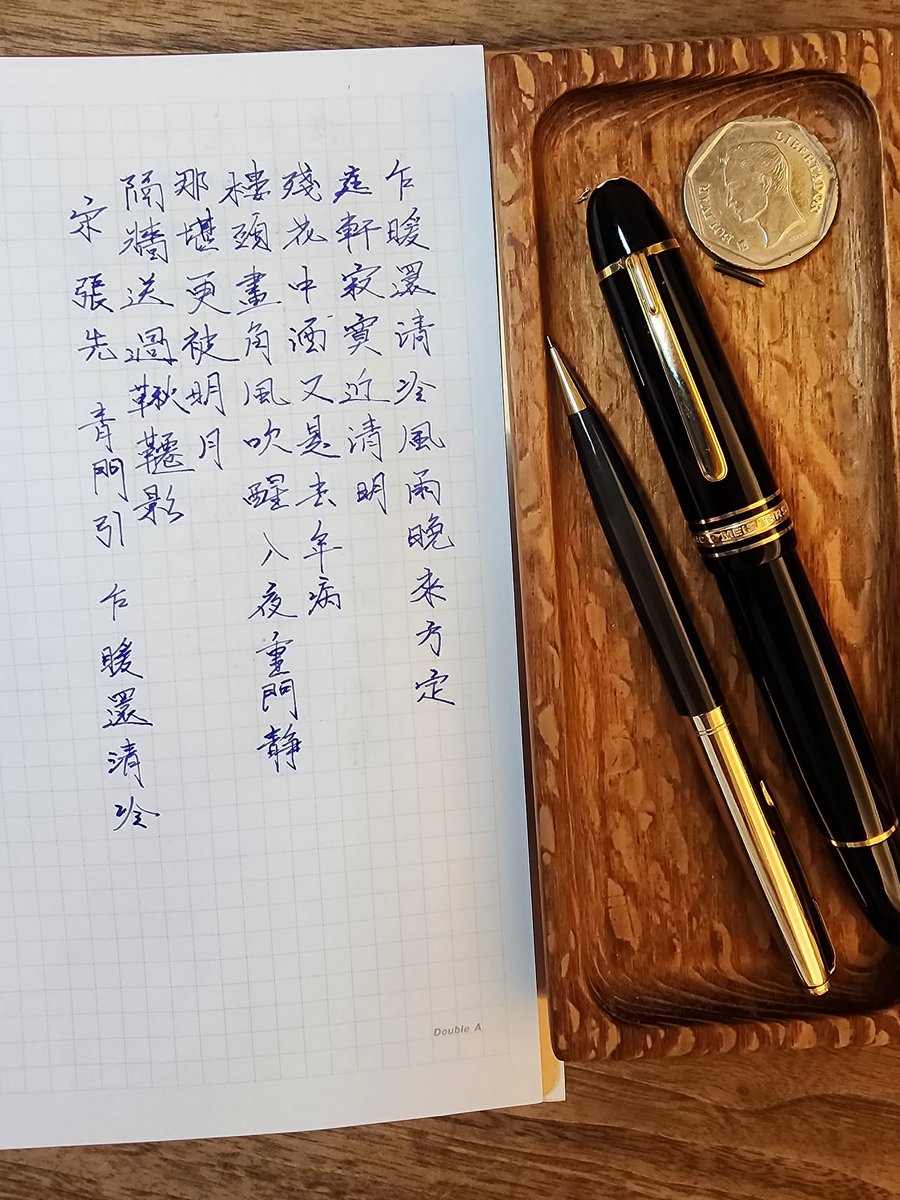 LucChiang's tweet photo. #朝活書寫

​宋 張先
『青門引・乍暖還輕冷』

​暖かくなったかと思えば、また少し肌寒くなり、風と雨が夕方になってようやく静まった。
中庭はひっそりと静まり返り、清明の節句も近づいている。散り残った花に囲まれながら酒を酌み交わすが、またしても去年の病がぶり返す。
楼閣に響く角笛の音は風に吹かれて消え去り、夜が更けると重い門は閉ざされ、辺りは静寂に包まれる。
しかし、明るい月に照らされ���この心境には耐えがたく、隣の垣根越しにブランコが揺れる影が通り過ぎるのを、ただじっと見送るばかりだ。
​筆：
✒️Montblanc Meisterstück 149
✏️Newman 推進式シャープペンシル
​🏷️ペントレイ： レースウッド (@kentaro_papa122 様製)