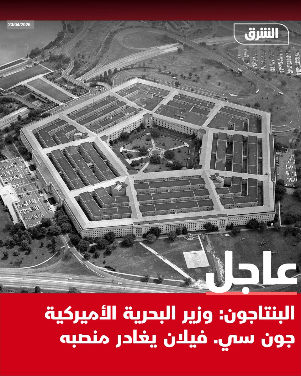 #الشرق_عاجل البنتاجون: وزير البحرية الأميركية جون سي. فيلان يغادر منصبه