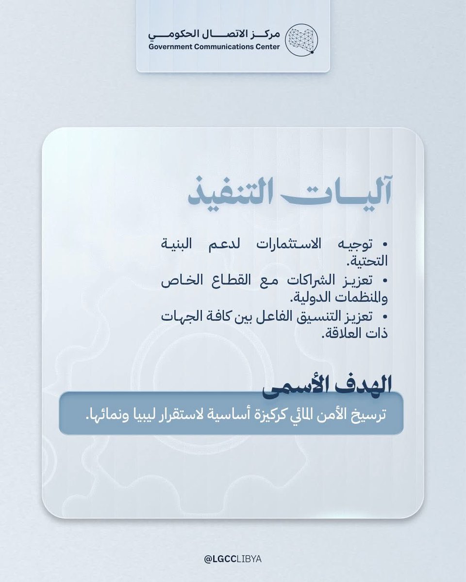 LgccLibya's tweet photo. بقيادة السيد رئيس مجلس الوزراء،وفي إطار توجه وطني يعكس رؤية استراتيجية بعيدة المدى، تُدشّن ليبيا حقبة جديدة في إدارة مواردها عبر إطلاق الاستراتيجية الوطنية للأمن المائي (2026–2050)، كتحول نوعي يعيد تعريف الأمن المائي كأولوية سيادية واستثمار في مستقبل الدولة.
#مركز_الاتصال_الحكومي https://t.co/gy5IvkImM7