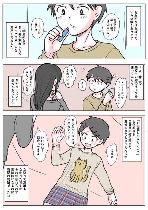 あなたの性の目覚め案件その302
姉の色付きリップで変身して目覚める

あいつの唇ぷるんぷるんで魅力的だぜ
クワッ(:3[▓▓] 