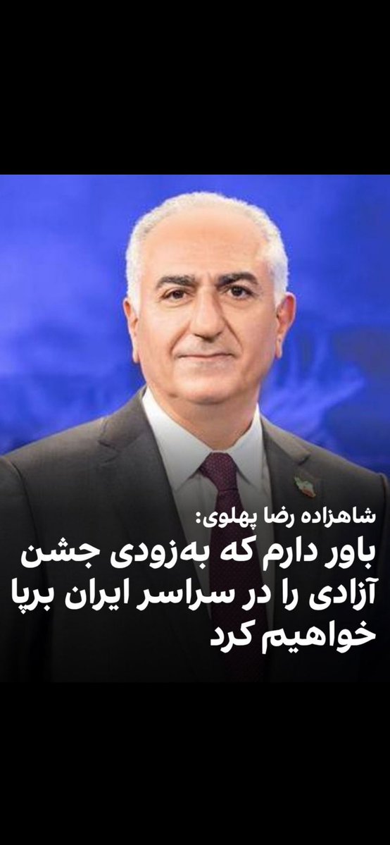 Kathybanoo's tweet image. فردا روز مهم و پرشوری هست 👏
شاه عزیزمون در برلین تشریف دارند ای کاش روی چشم‌های من قدم میگذاشتند و به سوی ایران میرفتیم♥️

#KingRezaPahlavi‌ForIran 
#MIGA