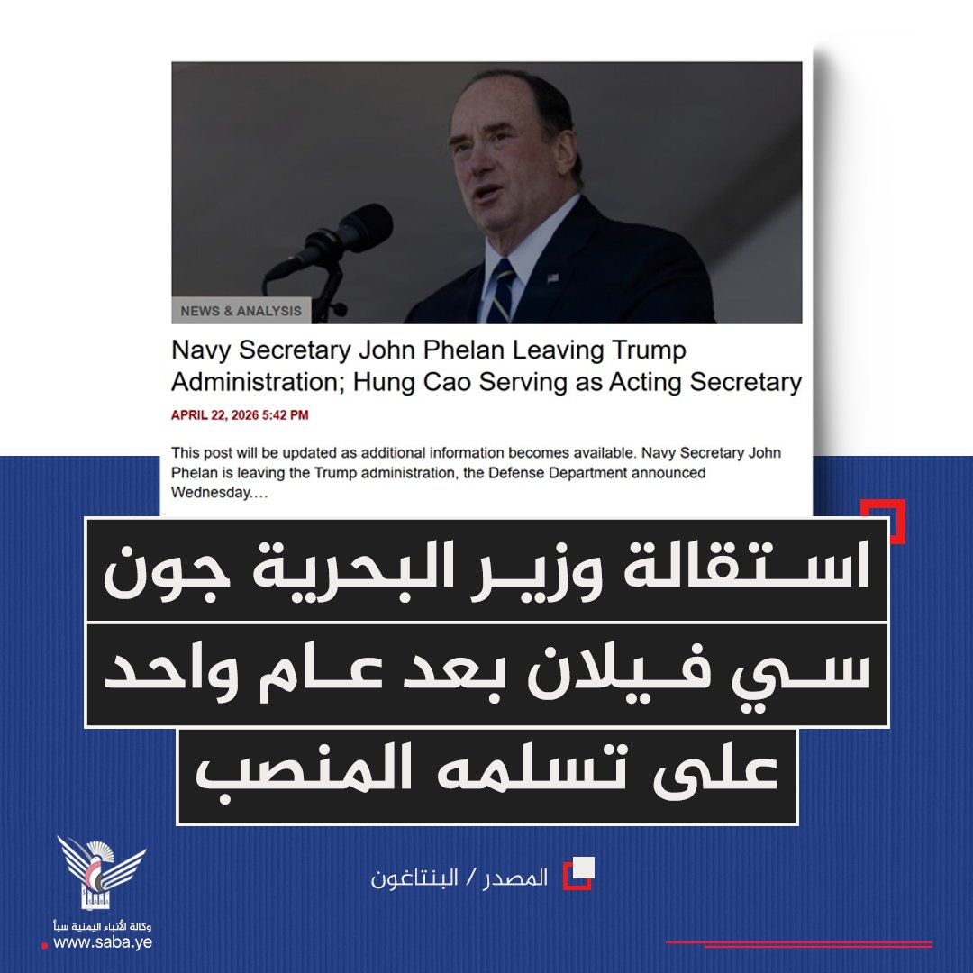 استقالة وزير البحرية جون سي فيلان بعد عام واحد على تسلمه المنصب

"البنتاغون"

#وكالة_سبأ