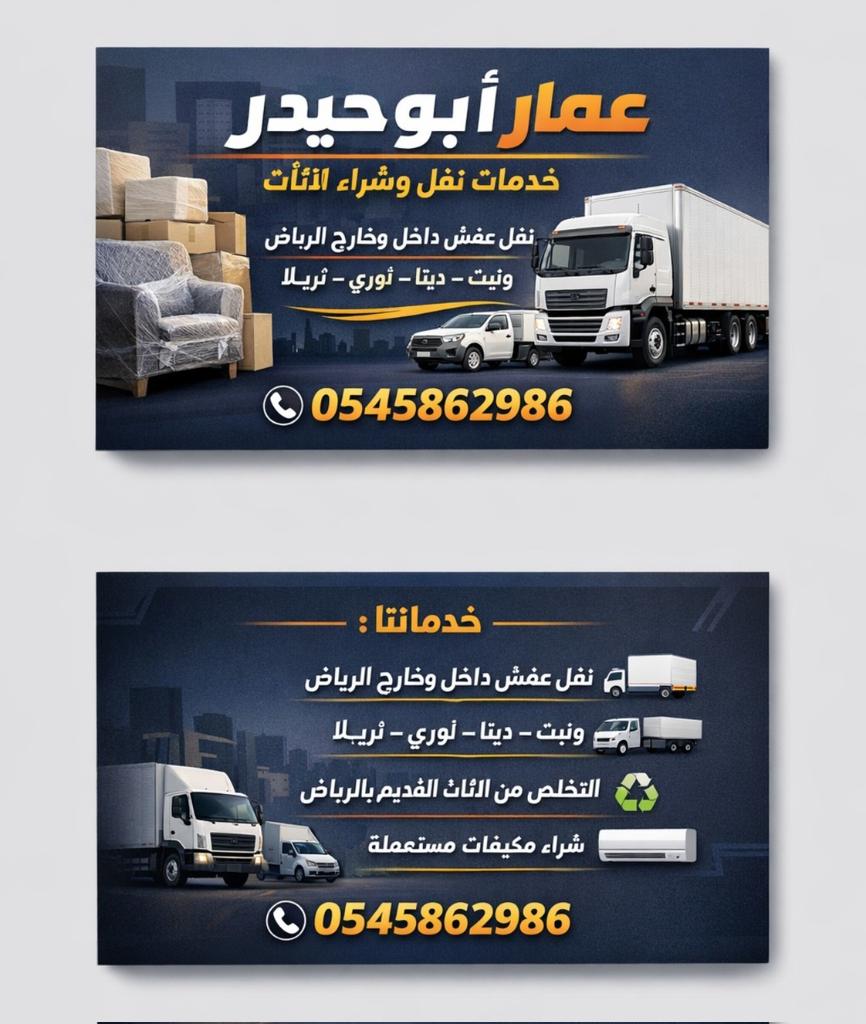 دينا طش الأثاث القديم بالرياض
0545862986 ☎️ 
عندك عفش قديم وما تحتاجه؟
نجيك ونشيله بسرعة وبدون تعب ✨
✔️ طش عفش قديم
✔️ رمي الأثاث التالف
✔️ نقل العفش غير المرغوب
✔️ خدمة سريعة في شرق الرياض وجميع الأحياء
نخدمك بكل احترافية ونوفر عليك الوقت والجهد💪
📍شرق الرياض – وجميع مناطق