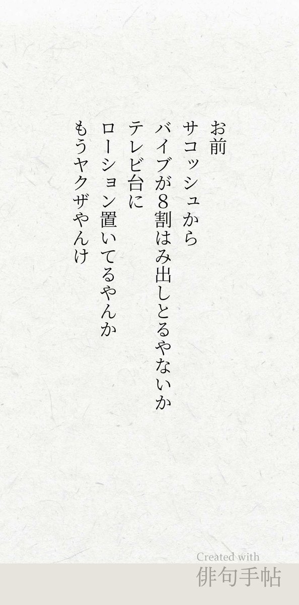 どんなに怖い人でも「こいつも乳離れを経験している、元乳吸いや」と思えば大丈夫です！

#俳句手帖 #俳句 #川柳 #自由律俳句