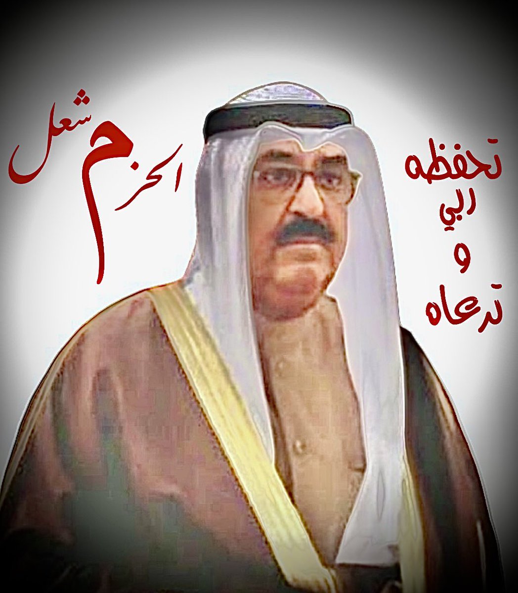عاش مشعل يا بلادي عاش مشعل 
عاش مشعل أميرنا  عاش مشعل
والشعب كله يردد عاش مشعل 
غنت الدنيا وغنت البلد 
غنت الأمجاد لك يا العز والسند 
تكتب الفرحة لك أحلى قصيد
افتخرنا فيك يا وجه السعد 
انت مشعل ما مثلك مثيل 
وان وجد في .. صدقني قليل
صاحب السمو 
#الشيخ_مشعل_الأحمد_الصباح  حفظه
