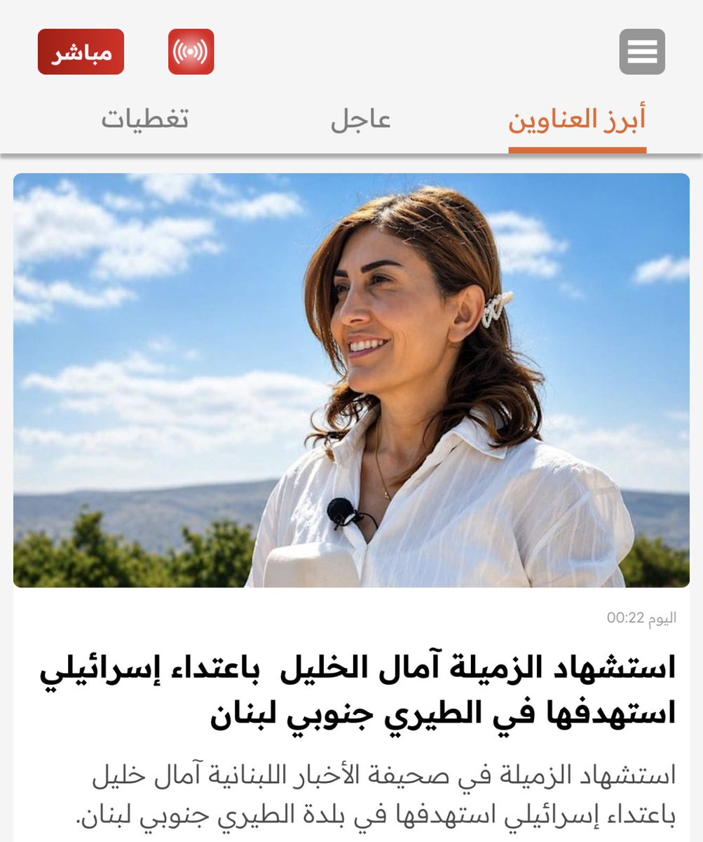 alihadi68's tweet image. The abominable #Israeli army today killed #Lebanese journalist @AmalKhalil83 after sending her death threats then making up lies about her! She was documenting their war crimes