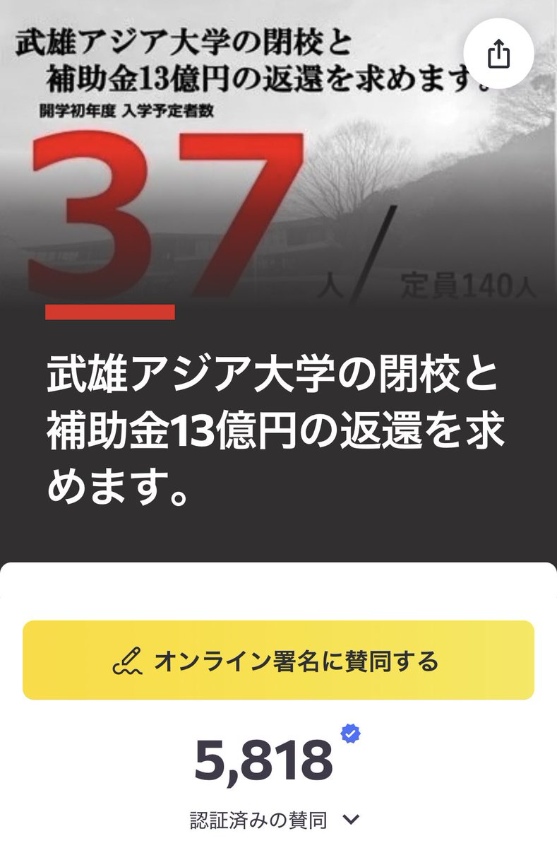 武雄アジア大学の閉校と補助金13億円の返還を求めます。

オンライン署名5,800筆を突破‼️

皆さまのお力添えに感謝いたします！

4月いっぱい署名を集めて武雄アジア大学と武雄市、武雄市議会に提出いたします！

c.org/hZ8bYWFrhm