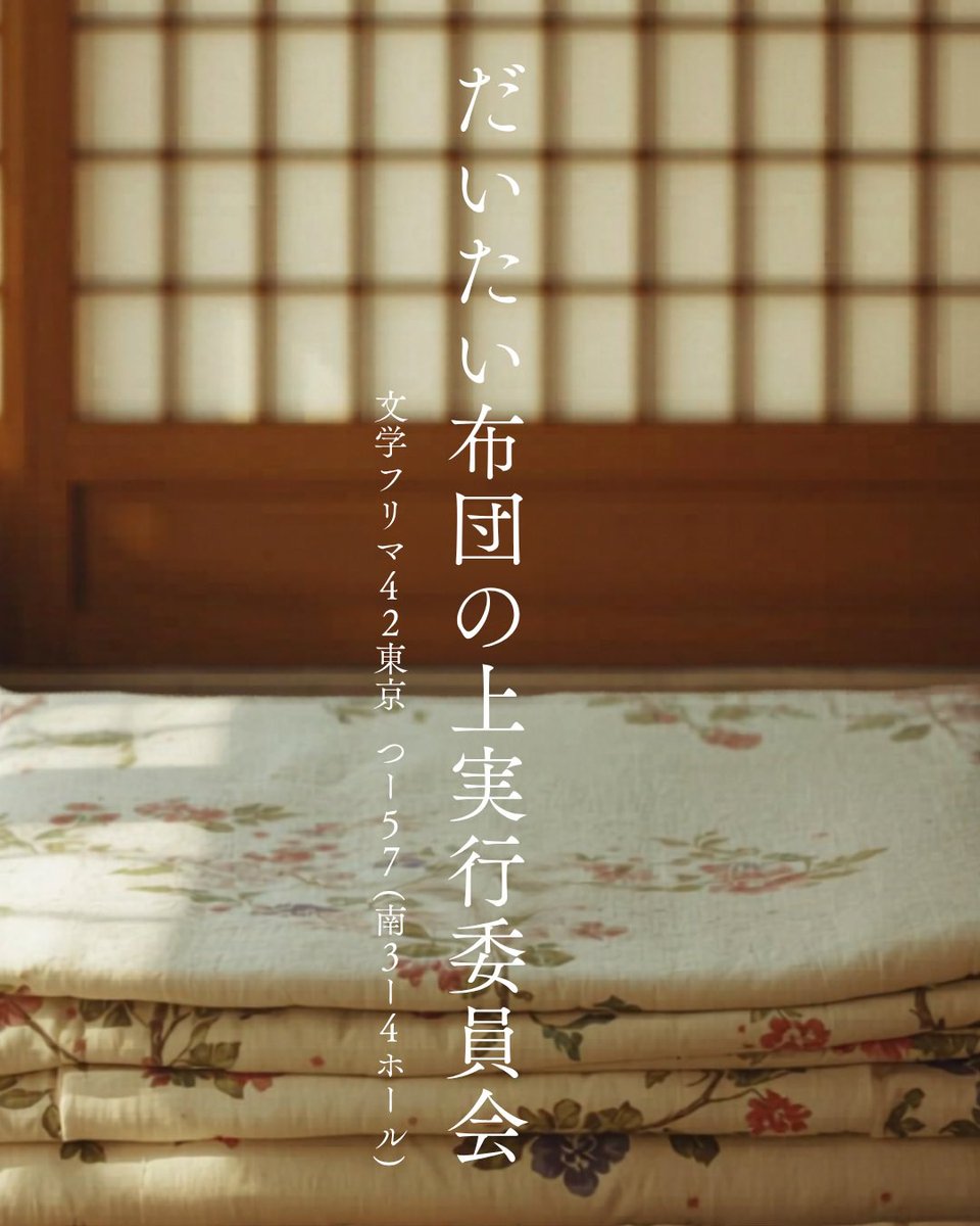 だいたい布団の上実行委員会（MIOKO+本屋しゃん）、文フリ出店！！

MIOKOの小話エッセイ漫画をはじめ、漫画から誕生したキャラたちのステッカーやぬいも🦀🫧

文学フリマ42東京つ-57 (南3-4ホール)

詳細リンクはコメント欄👇　#文学フリマ東京