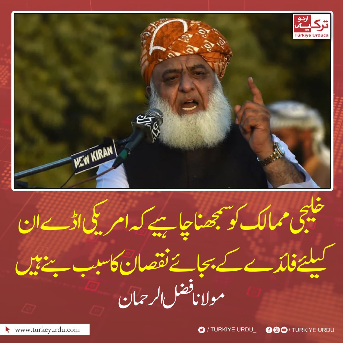 TurkiyeUrdu_'s tweet photo. خلیجی ممالک کو سمجھنا چاہیے کہ امریکی اڈے ان کے لیے فائدے کے بجائے نقصان کا سبب بنے ہیں۔ مولانا فضل الرحمن https://t.co/bjeZUf6KoX