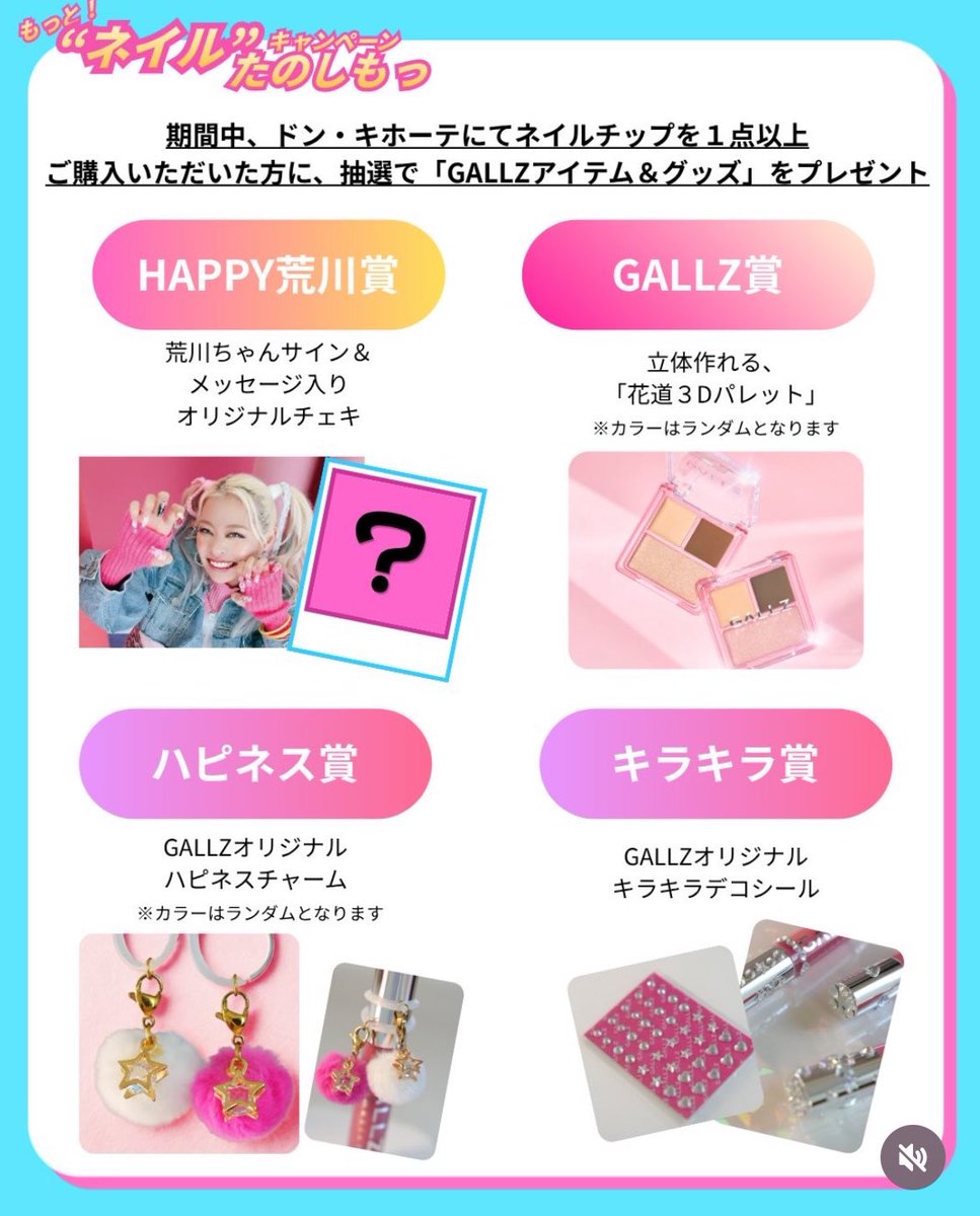 elf_info__'s tweet photo. 【📢お知らせ】
荒川さんプロデュースコスメブランド「GALLZ Cosmetics」ドン・キホーテ限定ネイルチップ1点以上購入で100名様に抽選でGALLZグッズプレゼント🎁

購入&amp;応募期間：2026年4月24日(金)10:00〜5月13日(水)23:59
🧾購入時レシート必要

🔻詳細は画像にて✅

#エルフinfo #GALLZ #エルフ荒川 https://t.co/2cNBT9CzRA