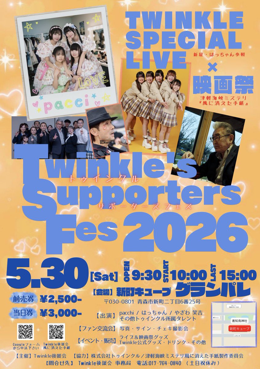 Twinkle_koenkai's tweet image. 5月30日（土）
Twinkle’s Supporters Fes 2026 を開催‼︎

pacchi、笑吉さん、はっちゃんを迎え、
映画祭とのコラボイベントです。

ライブはもちろん、写真・サイン・チェキ撮影会、
グッズ販売なども予定しております。
会場でお待ちしてます！

#Twinkle #Twinkle後援会 #青森
