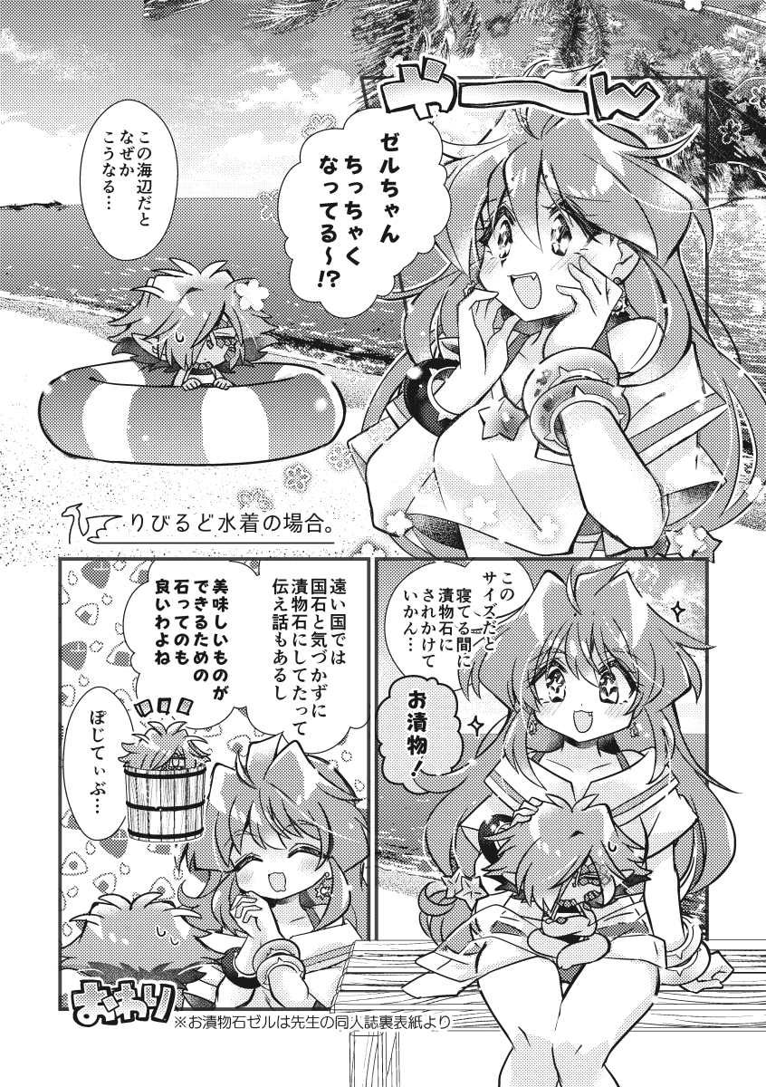 すれいや〜ず リビルド水着で
みんな小さくなってるの可愛いので…(ゼルリナ)

お漬物ゼルは先生の御本の裏表紙から 