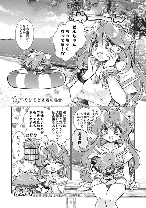 すれいや〜ず リビルド水着で
みんな小さくなってるの可愛いので…(ゼルリナ)

お漬物ゼルは先生の御本の裏表紙から 