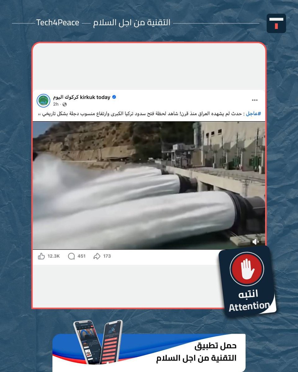 Tech4Peace1's tweet image. #attention...
A video has been circulating on social media accompanied by the caption: "Breaking news: An event Iraq hasn't seen in a century! Watch the moment Turkey's major dams are opened and the Tigris River rises to historic levels"

#The_Truth:
The video, which claims to