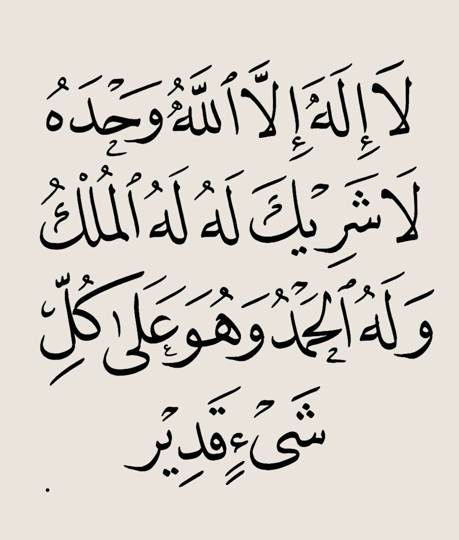 لَا إِلَهَ إِلَّا الله وَحْدَهُ لَا شَرِيكَ لَهُ