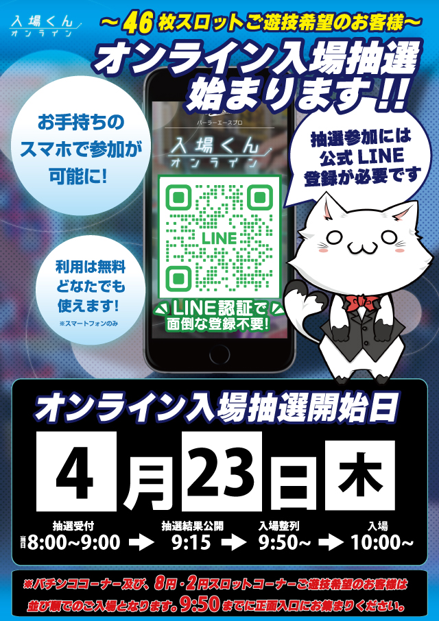 ちばさん 様 確認用 📅4/23(木) 📌【お知らせ】 本日より46枚スロット 《オンライン抽選
