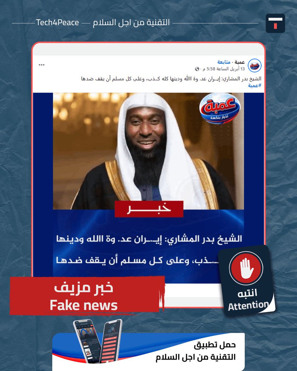 Tech4Peace1's tweet image. #attention...
#fake_news...
A statement attributed to Sheikh Badr al-Mashari has been circulating on social media, in which he reportedly said: "Iran is an enemy of God, and its religion is entirely a lie; every Muslim must stand against it."

#The_Truth:
The statement is fake,