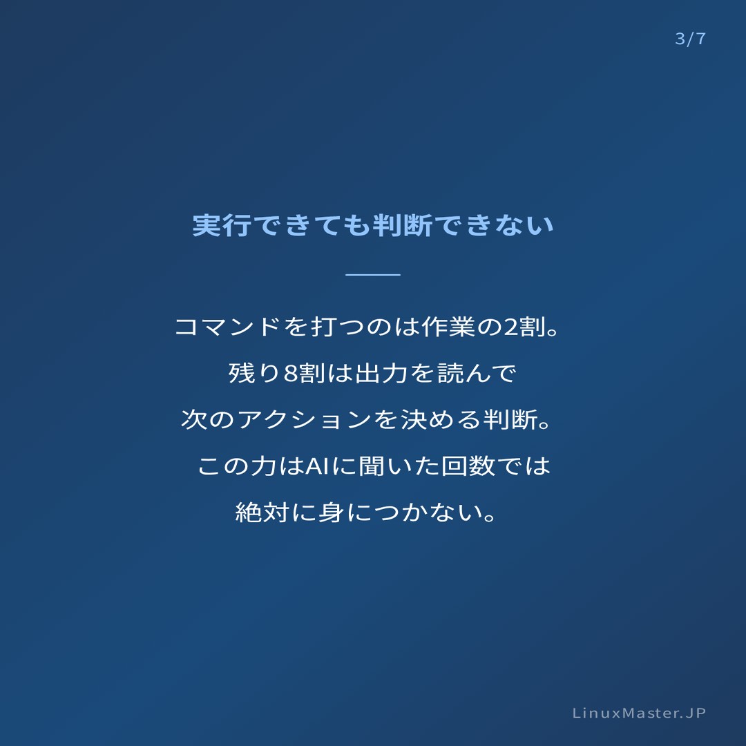 Linuxmaster_JP's tweet photo. Linux初心者が目指すべきは、コマンドの暗記でも、最新ツールの追従でも、AIへの質問力でもないんですよ。

まずは「出力を読む力」です。

df -h、top、journalctl。この3つの出力を、自分の言葉で説明できるかどうか。

ここに全てが詰まっているんです。

SE時代に先輩から言われた一言を今でも覚えています。

「コマンドじゃなく、結果を見ろ」。

地味ですけど、これが基礎なんですよ。

#Linux #リナックスマスター