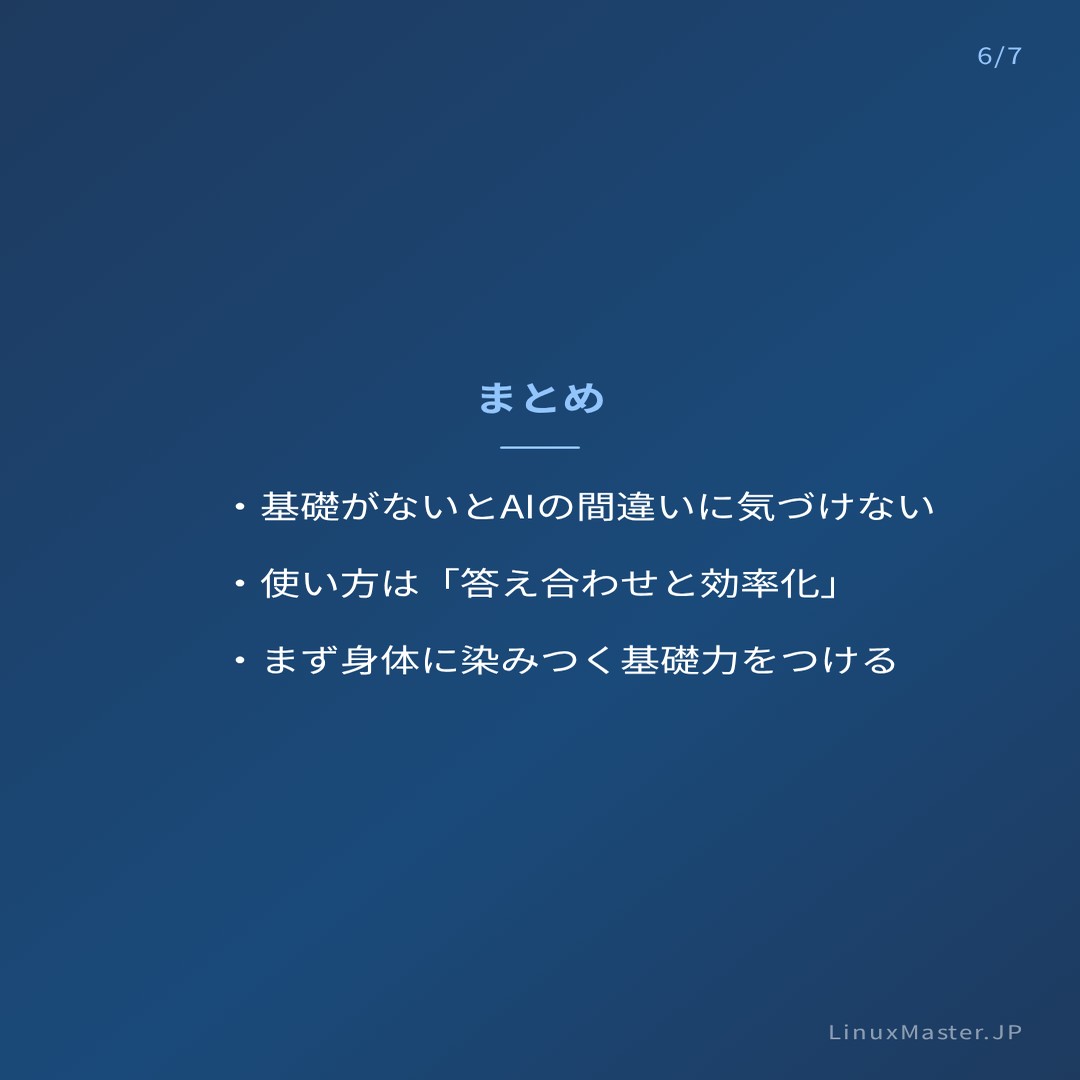 Linuxmaster_JP's tweet photo. Linux初心者が目指すべきは、コマンドの暗記でも、最新ツールの追従でも、AIへの質問力でもないんですよ。

まずは「出力を読む力」です。

df -h、top、journalctl。この3つの出力を、自分の言葉で説明できるかどうか。

ここに全てが詰まっているんです。

SE時代に先輩から言われた一言を今でも覚えています。

「コマンドじゃなく、結果を見ろ」。

地味ですけど、これが基礎なんですよ。

#Linux #リナックスマスター