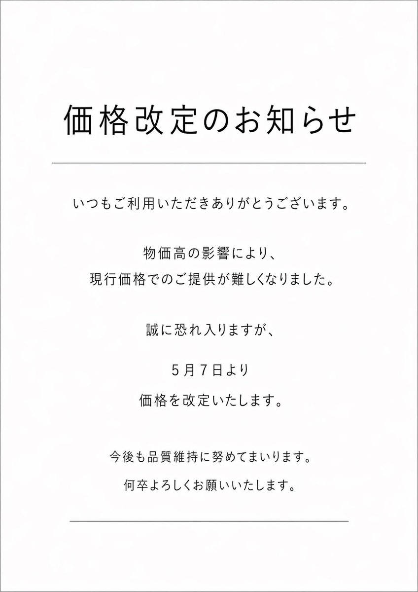 menya_eito's tweet photo. いつも当店をご利用いただきありがとうございます

度重なる物価高の影響で現行価格での提供が困難になってしまいました
誠に心苦しいお知らせとなりますが、
5月7日(木)より価格改定をさせていただきます

今後も品質の維持・向上に努めてまいりますので、何卒ご理解のほどよろしくお願いいたします https://t.co/3paqzrb0ja