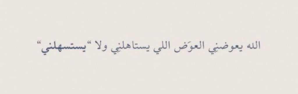 albdr97's tweet photo. "الله يعوضني العوض اللي يستاهلني ولا "يستسهلني❣️.." https://t.co/lCb7TjQOsJ
