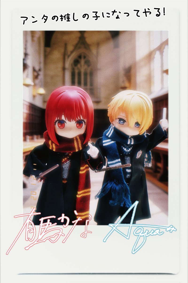 #アクかな 
試作として撮ったハリポタパロのアクかなちゃん🪄
（個人的には、あーくんは復讐のためにスリザリン、かなちゃんはグリフィンドールかなって解釈してます）✨