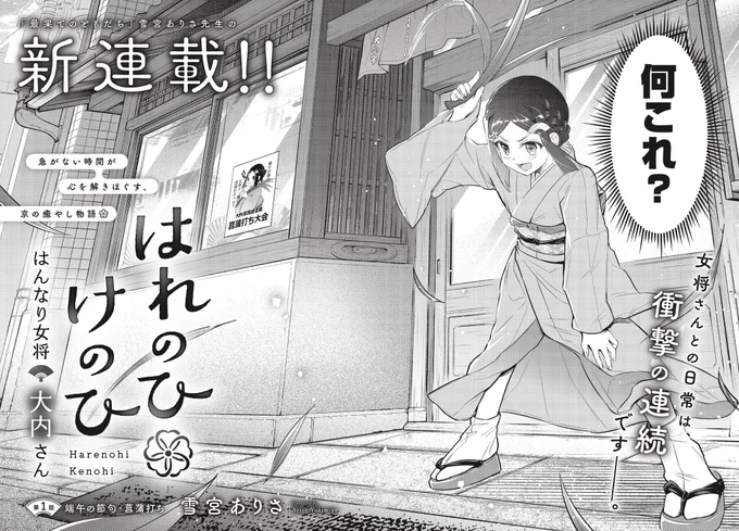 🪭【新連載】🌸

本日発売!
まんがタイムきららフォワード6月号より

『はれのひけのひ ～はんなり女将大内さん～』
連載スタートです!🌸

舞台は京都。
東京から来た女子高生が、老舗扇子屋の若女将と出会い、
京都の文化や季節の営みにふれていく物語です。 