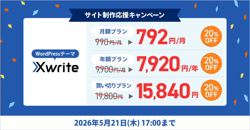 xwrite_wp's tweet photo. ／
 『Xwrite』が全プラン20％オフ！
 サイト制作応援キャンペーン
＼

『Xwrite』は、エックスサーバーが「プロ級サイトをサクッと実現」をコンセプトに開発したWordPressテーマです。

✅豊富なデザインテンプレートをコピペで利用可能
✅月額プランなら「792円」から気軽に試せる！
✅無料テーマ『Cocoon』からは「テーマ移行サポート」で乗り換えスムーズ

この機会にぜひ、『Xwrite』を活用したサイト運営をご検討ください。
https://t.co/M3lnSFzaz1