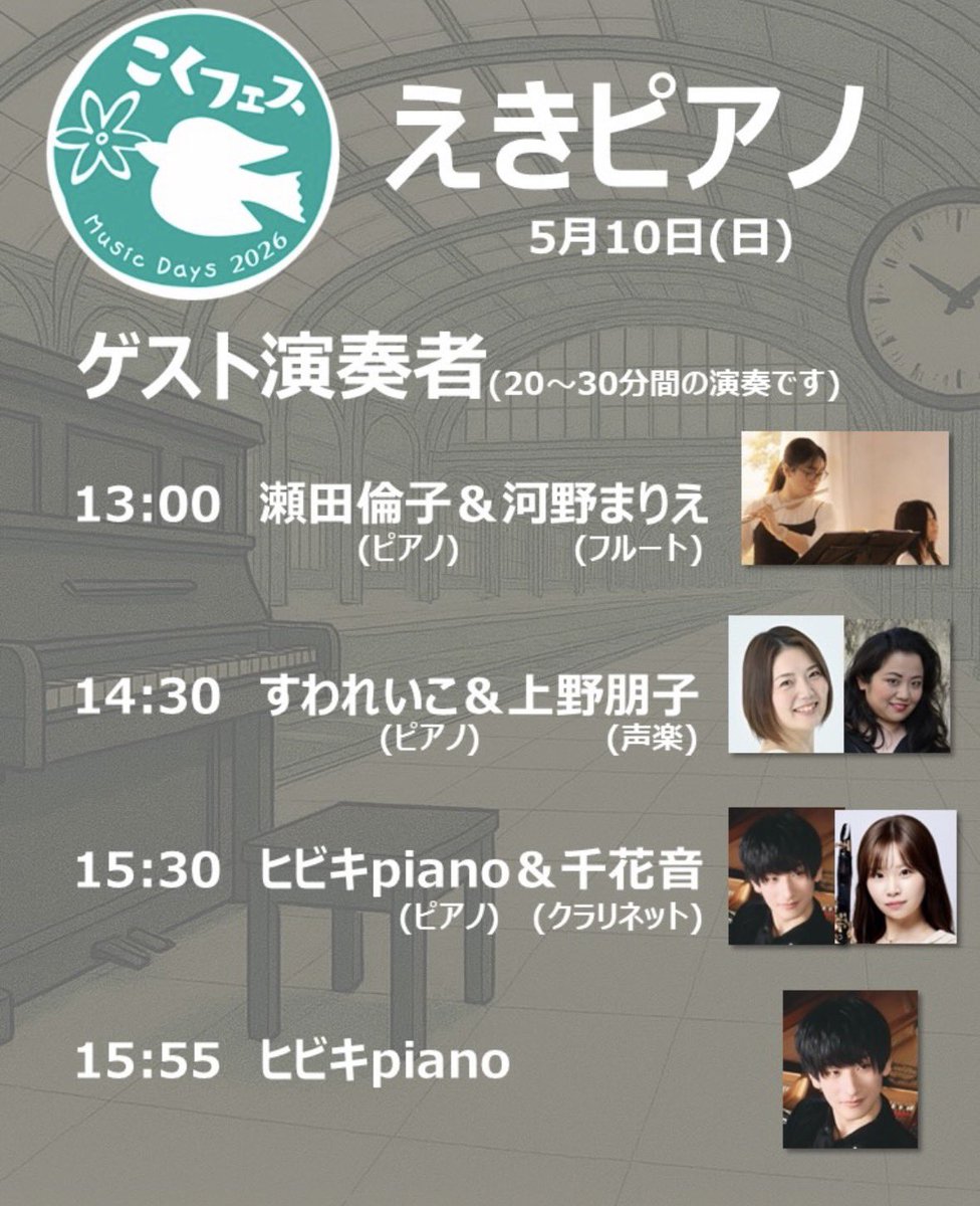 hibikipianist's tweet photo. 【告知】
5/10(日) こくフェス(国分寺駅自由通路)
15:30〜(千花音×ヒビキpiano)
15:55〜(ヒビキpianoソロ)
※各20〜30分程度

出演が決定しました！
2度目のこくフェスです！
お近くの方は是非👀✨ https://t.co/s027XhyokA