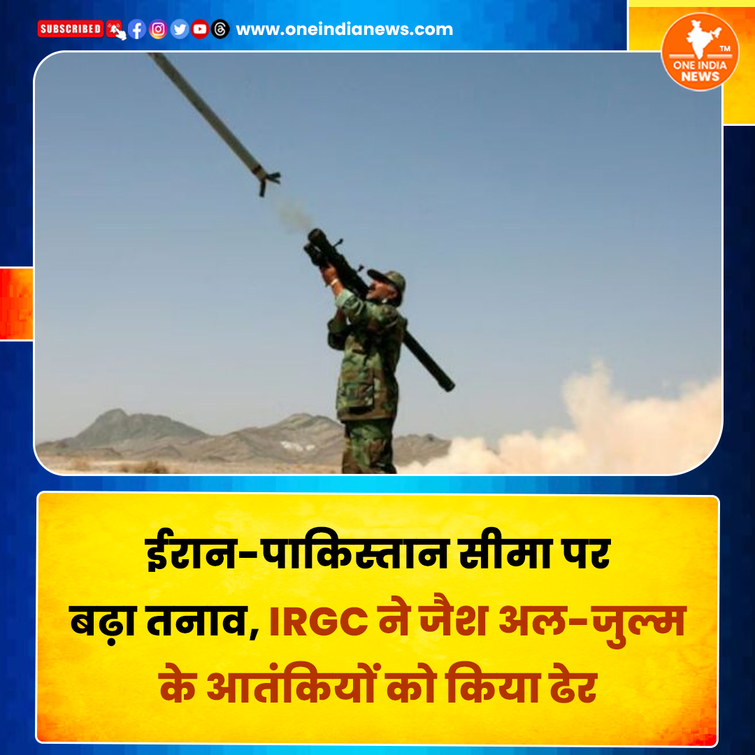 oneindianewscom's tweet image. ईरान-पाकिस्तान बॉर्डर पर तनाव बढ़ा। IRGC ने जैश अल-जुल्म के आतंकियों को मार गिराया। भारी मात्रा में हथियार बरामद, जानें पूरी खबर।

समाचार यहाँ पढ़े 🔗 oneindianews.com/india/iran-pak…

@oneindianewscom  #iran #Pakistan #BorderTension #IRGC #terrorisme #BreakingNews #InternationalNews