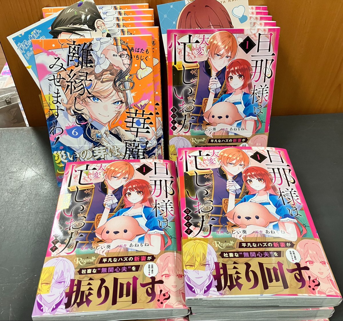 4/23特典付きコミックスです🤗

#華麗に離婚してみせますわ！ 6巻
#旦那様は大変忙しい方なのです 1巻

ご来店お待ちしております🙇‍♀️