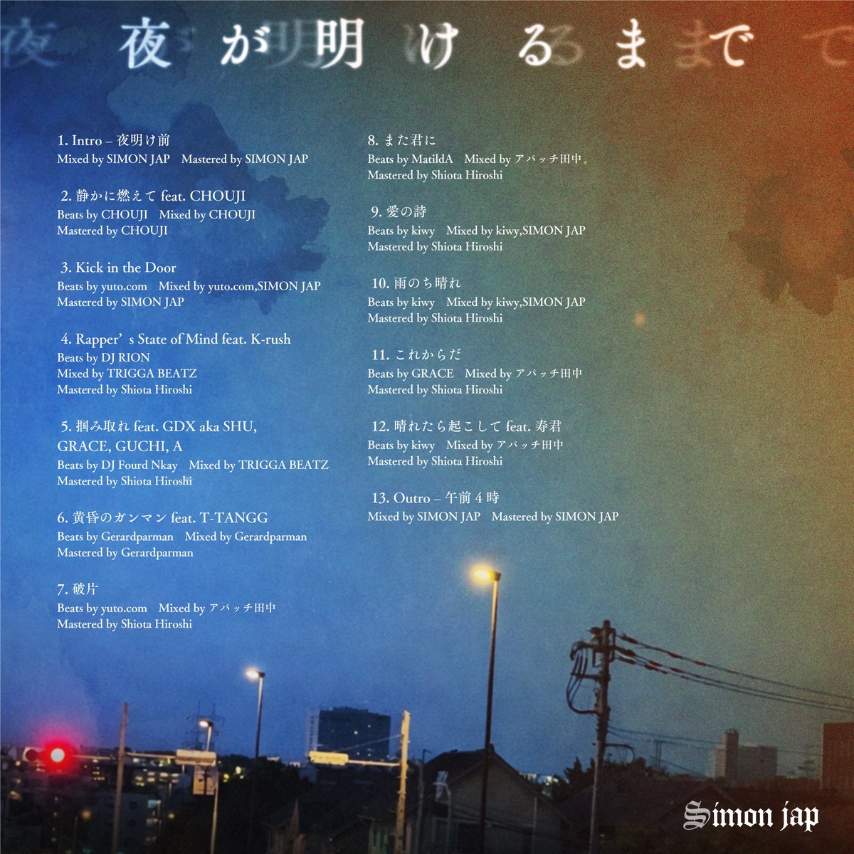 昨日リリースしたアルバム
『夜が明けるまで』

般若くんや関係者から
「頑張ろうと思った」
「元気出た」って言葉もらえて嬉しかった

ちゃんと届いてるな

みんなはどの曲が残った？

感想聞かせてくれ

SIMON JAP 7th Album
linkco.re/3Fx0pzyt