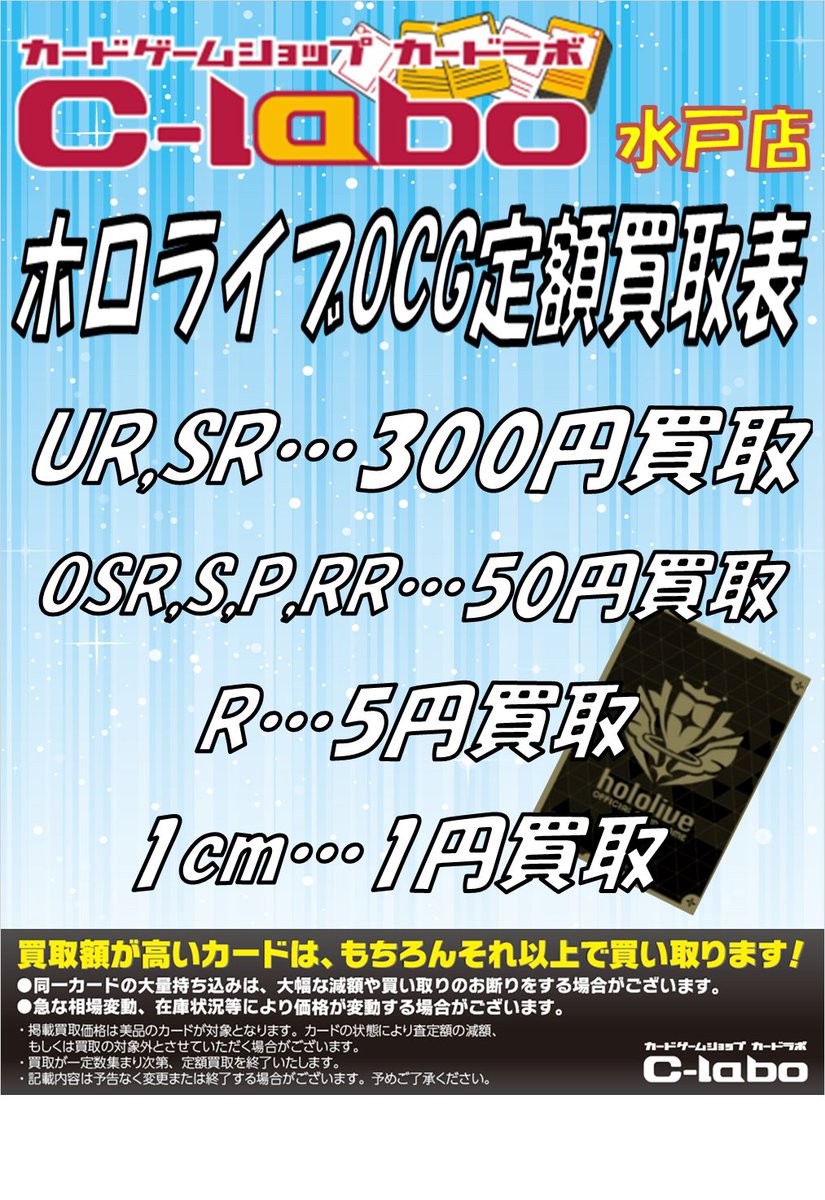 ホロライブOCG 買取情報】 ホロカ定額買取表になります‼ UR,SR…300円