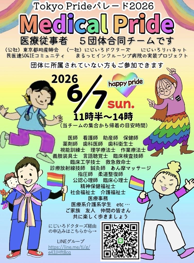 にじいろドクターズはTokyo Pride 2026に参加します！
今年も渋谷・原宿の街を歩きます！
医療・福祉・保健従事者のみなさま、ご友人・ごかぞくも一緒ににじいろドクターズとパレードに参加しませんか？