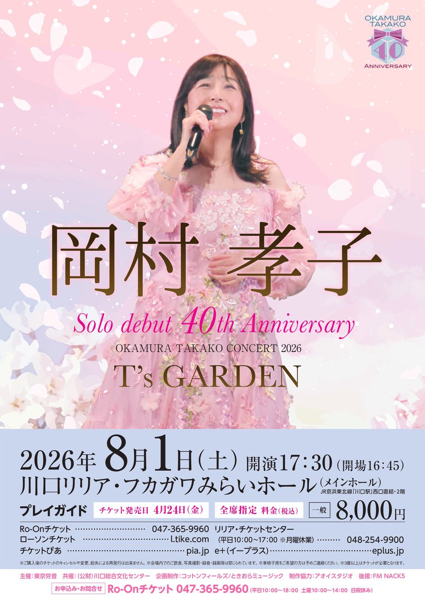 岡村孝子 コンサート2026“T's GARDEN” 明日4/24（金）は、8/1（土
