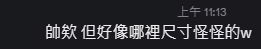 我覺得有被冒犯到(開始哭)
什麼叫做尺寸怪怪的!!!!