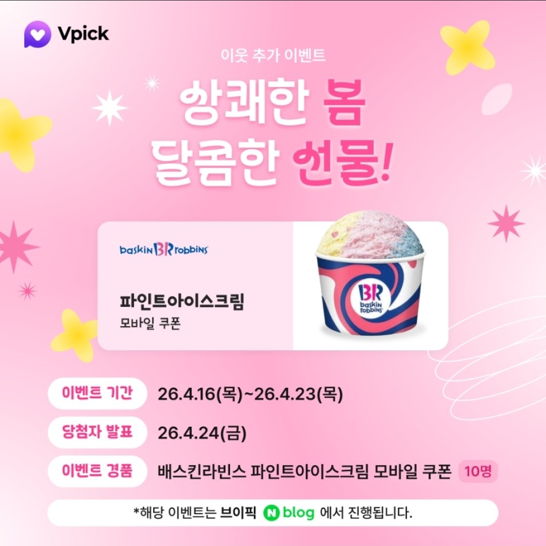 bblee1009's tweet photo. [EVENT] 상쾌한 봄, 달콤한 선물! 브이픽 블로그 이웃 추가하고 선물 받아가세요~!

#브이픽

https://t.co/nGhAwtBKY9 https://t.co/2RHb2kjMD7