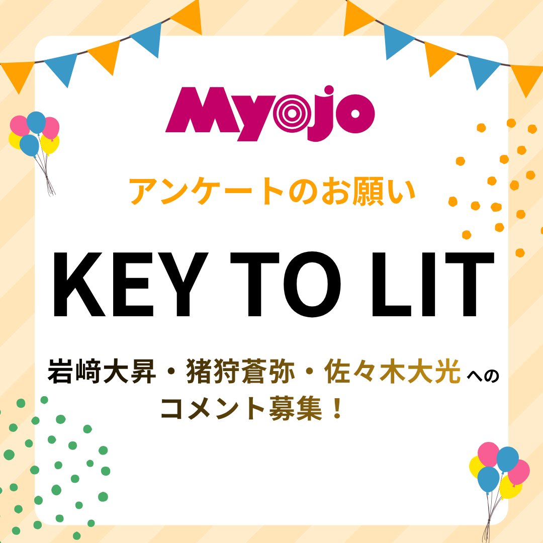Myojo_henshu's tweet photo. 【アンケートのお願い🔑🔥】
Myojo8月号以降でKEY TO LITの #岩﨑大昇 ・ #猪狩蒼弥 ・ #佐々木大光 の特集企画を予定しています。
ぜひアンケートにご協力お願いします！

▼回答はこちらから▼
https://t.co/f0hjfM4D9C

【締め切り：4月28日（火）23:59まで】

#KEYTOLIT #KTL #岩﨑大昇 #猪狩蒼弥 #佐々木大光 #ジュニア #myojo