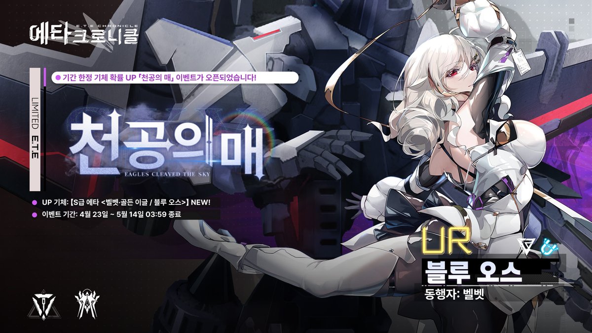 ETEchronicle's tweet photo. 🌸 기간 한정 기체 확률 UP 「천공의 매」 오픈!

하늘을 꿰뚫는 매의 기세—
벨벳의 신규 S급 에타 등장!
【S급 에타 <벨벳·골든 이글 / 블루 오스>】 NEW!

📅 이벤트 기간
4월 23일 ~ 5월 14일 03:59 종료

지금, 기간 한정 확률 UP으로 만나보세요!
#에타크로니클 #천공의매 #골든이글 #블루오스 #벨벳 #S급에타 #확률업 #가챠 #공중전 #게임이벤트