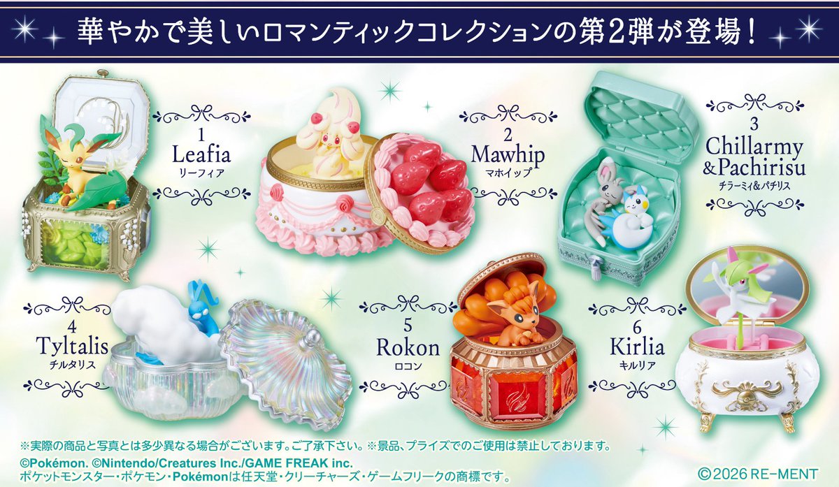 リーメント 2026年8月31日発売 ポケモン Romantic Collection 2